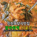 시굴집 | 인천보양식 검바위역맛집 시굴집 가족모임하기 좋아요