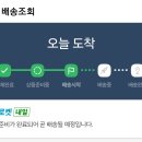 로켓배송 오늘 도착인데 아직도 송장 안떳으면 이미지