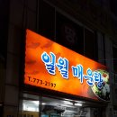 일월매운탕
