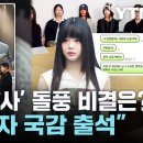 세계 1위 '흑백요리사' 비결은?...뉴진스 하니 "혼자 국감 나간다" 이미지