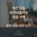 양운로 56 | 부산 해운대구 좌동 SK허브올리브 특수청소 후기 | 클릭하지마세요..원룸 투룸 아파트 입주 이사 퇴거...
