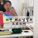 부산 퍼스널컬러 진단 드로우미 후기