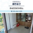 상대노인정 | 화성인테리어청소 어르신들이 생활하시는 노인정 쾌적하게 만들어드렸습니다