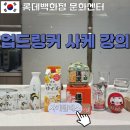 [롯데백화점 건대스타시티점 문화센터] 업드링커 사케클래스 후기
