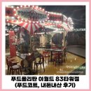 글로버거 | 이월드 맛집] 83타워 푸드 폴리탄 3층 푸드코트 내돈내산 솔직후기🍽 (수제등심카츠/대왕돈까스/냉쌀국수)