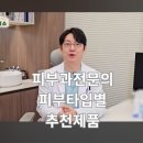 피부과전문의 추천 화장품 뭐 써야돼요 박경열원장의 광고없는 찐 추천 제품