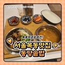 동양밧데리 | 목동역 점심 혼밥 맛집 동양솥밥 목동점 내돈내산 솔직 후기
