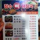 장수뼈해장국