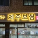 삼도제주보쌈 이미지