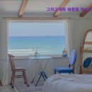 그리고세화해변점게스트하우스제주구좌오션뷰감성숙소 이미지