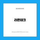 라온전자 이미지