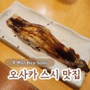히로스시 - 남구 동산로 44-1 | 오사카 우메다 스시 오마카세 히로스시 Hiro Sushi 초밥 맛집 예약 방법 및 저녁 식사 후기