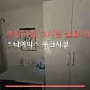 부천시청 고시원 실용 정보 스테이이즈 부천시청 위치와 가격, 시설 정보 확인
