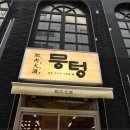 뭉텅 상무점