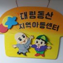 대림동산지역아동센터 Daum카페
