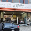 용포타이어 | 세종 엔진오일 예약없이 방문 교체 후기(26년 2월 공임나라 세종금남점)