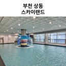 상동황토방의료기 | 27개월 아기도 잘 놀까? 부천 아기랑 가볼만한 곳 스카이랜드 찜질방 성공 꿀팁
