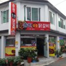 전통춘천숯불닭갈비 이미지