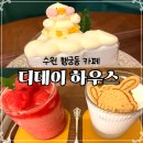 카페 디데이 | 수원 행궁동 디데이 하우스 카페 솔직한 후기 : 리얼수박스무디, 코코넛썸머라떼, 망고우유크림케이크