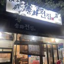 송화전집