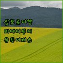 안락꽃밭공원 | 북해도 삿포로 여행, 유투어버스 비에이 후라노 1일 투어 생생 후기!
