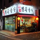 공능멸치국수