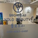 욜로192 | 부산 경성대 왁싱 추천 욜로뷰티 눈썹 왁싱 대만족후기
