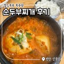 씨유천안불당너울점 | 천안 신불당 '팔도국밥 육수당' 순두부찌개 내돈내산 후기