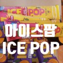태원농장 | 얼려먹는아이스크림 아이스팝 도이캄