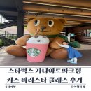 가나아트파크 | 스타벅스 가나아트파크점 키즈클래스 후기 평일 하원 후 즐기는 꼬마 바리스타 체험과 예약 꿀팁