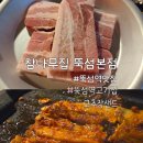 뚝섬집 | 뚝섬역 맛집 고기집 참나무집 뚝섬본점 저녁 회식 고추장샌드 후기