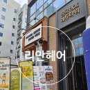 얌샘김밥시흥장곡점 | 시흥 장현동 미용실 리안헤어 시흥장현점 단발 볼륨매직 청순함 한도초과 효영샘 추천