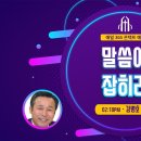 말씀에 잡히라(사도행전 18:5) - 김병호 목사(삼각산교회) 이미지