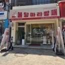 마라깡 | 천안마라탕맛집 불당마라깡패 신부점 마라탕 솔직후기