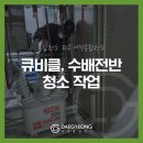 모든설비 - 안동시 숲쟁이길 2 | 고압 큐비클 수배전반 청소 작업 디테일한 전기 설비 청소 후기