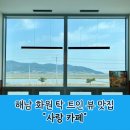 진도농협 주유소 | 목포인근 해남 화원 아이랑 함께 가기 좋은 뷰 맛집 사랑카페