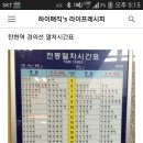 광역철도 시간표 참고하세요. 이미지