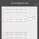 크로스핏어셈블 신관 이미지