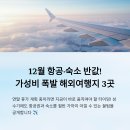 [일원2] 박사님의 해외여행 꿀팁(아시아편) 6주 B (6/11~7/16) | 12월 항공·숙소 반값! 가성비 폭발 해외여행지 3곳
