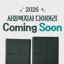[한국사회복지사협회] 접수시작! 2026년 사회복지사 다이어리 공동구매 사업 안내 이미지