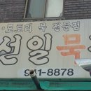 선일묵집 네이버블로그