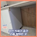 칠거리로 | 서산 식세기 공간 리폼 잘하는 곳
