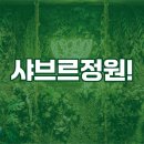 샤브르정원 이미지