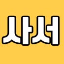 진상중학교 | 온라인으로 사서 자격증 준비한 후기