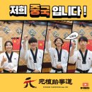 원식태권도 이미지