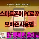 스마트폰이 PC로?? 이미지