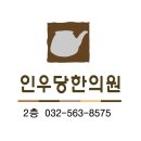 인우당한의원 이미지