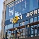 백가네제주한상 네이버블로그