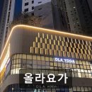 웰빙요가(오전) | 올라요가 부천 요가, 친절함과 다양성으로 선택