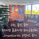흥덕중앙로 8 | 수원, 용인, 동탄 프리미엄 흙&amp;자연 유아교육센터_FromEarth 프럼어스 후기